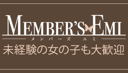 Member’s Emi～メンバーズ エミ～店舗画像